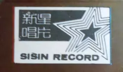 Sisin Record