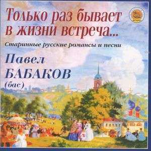 Album نيسم جلال: Павел Бабаков - Только раз бывает в жизни встреча… Старинные русские романсы и песни
