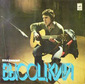 LP Владимир Высоцкий: Песни