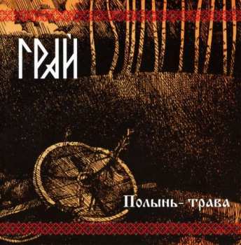 Album Грай: Полынь-Трава