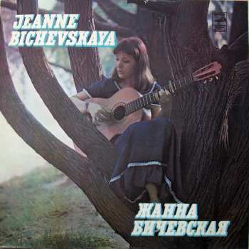 Album نيسم جلال: Жанна Бичевская II