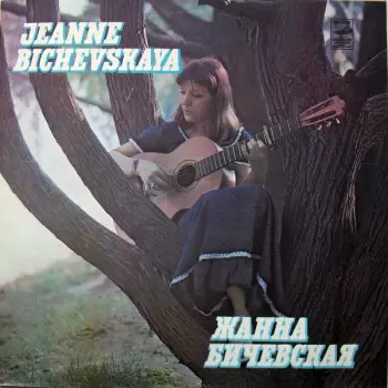 Жанна Бичевская II