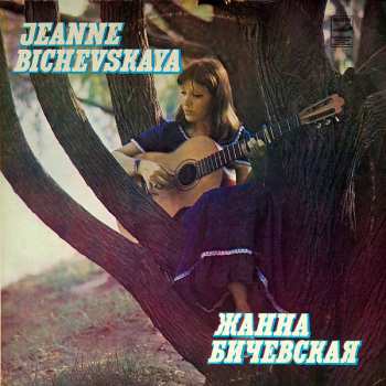 LP نيسم جلال: Жанна Бичевская II 124674