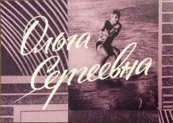 2LP Микаэл Таривердиев: Olga Sergeevna (Original Score & Improvisations) 66727