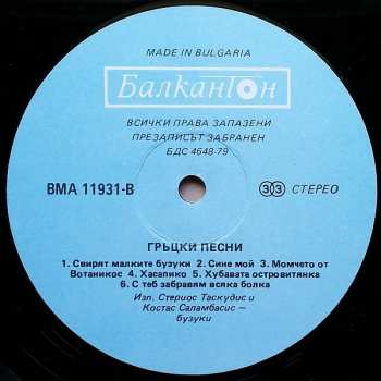 LP Стериос Таскудис: Гръцки песни