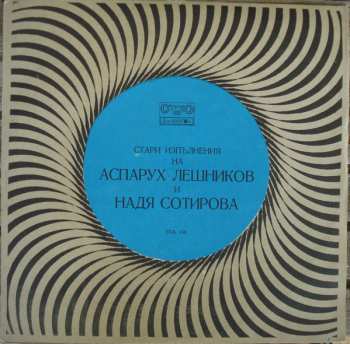 Album Надя Сотирова: Стари Изпълнения На Аспарух Лешников И Надя Сотирова