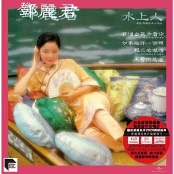 Album Teresa Teng: 水上人