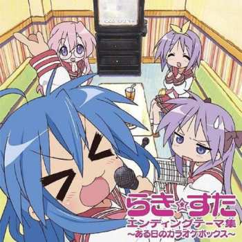 Album Emiri Katou: らき☆すたエンディングテーマ集～ある日のカラオケボックス～