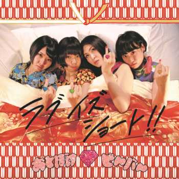 CD Otoboke Beaver: ラブ・イズ・ショート!! = Love Is Short!!