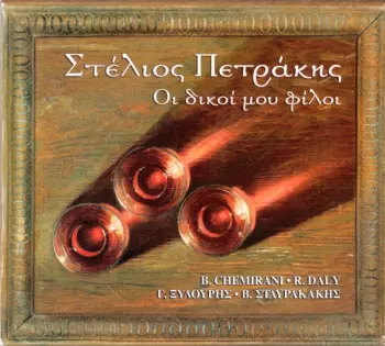 Stelios Petrakis: Οι δικοί μου φίλοι