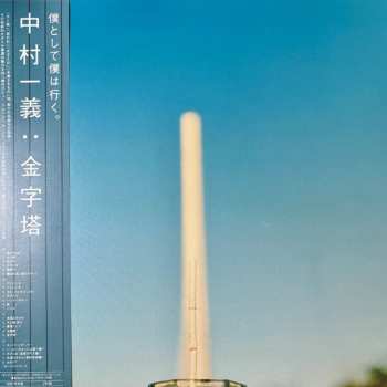 2LP Kazuyoshi Nakamura: 金字塔 CLR