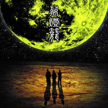 Album 人間椅子: 萬燈籠