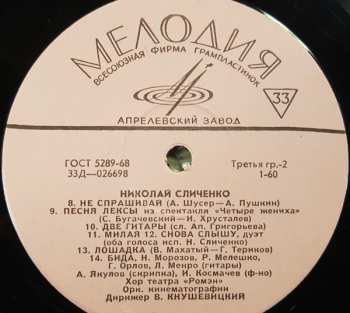 LP نيسم جلال: Поет Николай Сличенко. Цыганские Народные Песни И Романсы