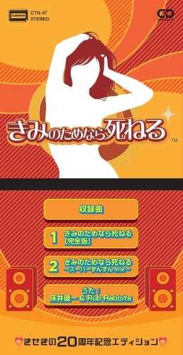 CD Naofumi Hataya: きみのためなら死ねる ♡きせきの20周年記念エディション♡