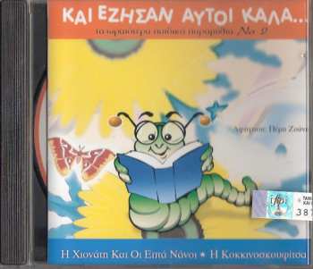 Album Πέμη Ζούνη: Και Έζησαν Αυτοί Καλά... - Τα Ωραιότερα Παιδικά Παραμύθια Νο 2