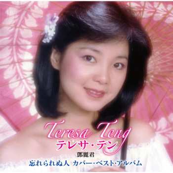 CD Teresa Teng: 忘れられぬ人 テレサ・テン カバー・ベスト・アルバム