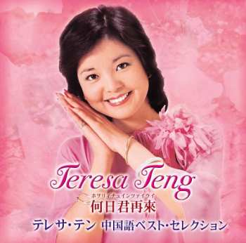 2CD Teresa Teng: 何日君再來 テレサ・テン 中国語ベスト・セレクション