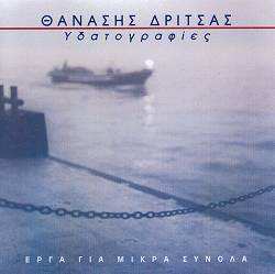 Album Θανάσης Δρίτσας: Υδατογραφίες