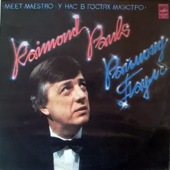 У Нас В Гостях Маэстро