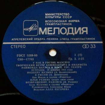 2LP Raimonds Pauls: У Нас В Гостях Маэстро