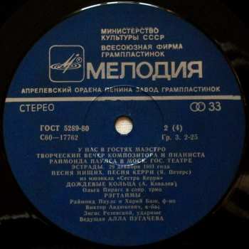 2LP Raimonds Pauls: У Нас В Гостях Маэстро