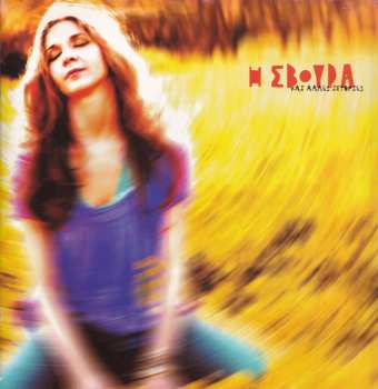 CD Νίκος Πορτοκάλογλου: Η Σβούρα Και Άλλες Ιστορίες