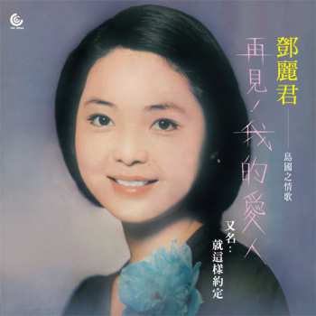 Album Teresa Teng: 島國之情歌- 再見! 我的愛人