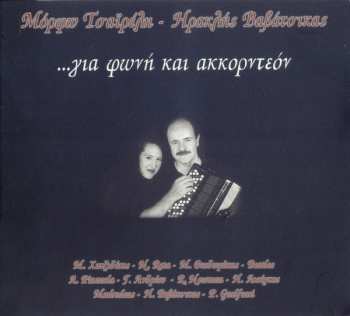 CD Ηρακλής Βαβάτσικας: ...Για Φωνή Και Ακκορντεόν DIGI