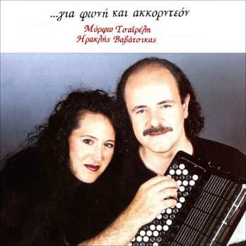 Album Ηρακλής Βαβάτσικας: ...Για Φωνή Και Ακκορντεόν