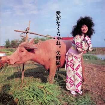Album Akiko Yano: 愛がなくちゃね。
