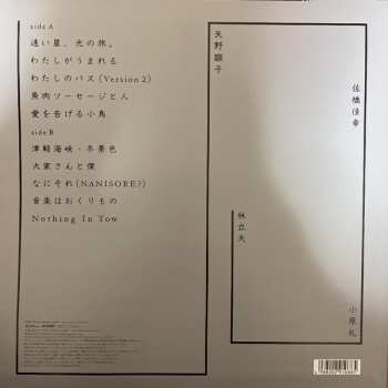 LP Akiko Yano: 音楽はおくりもの LTD 254240