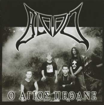 CD Blood: Ο Άγιος Πέθανε