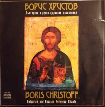 Album Boris Christoff: Български И Руски Църковни Песнопения = Bulgarian And Russian Religious Chants