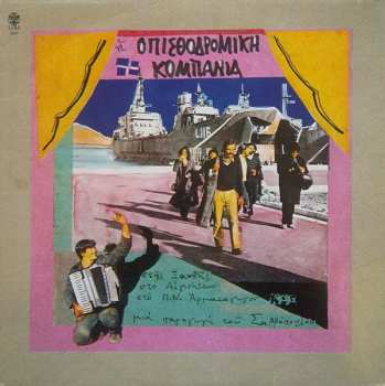 Album Οπισθοδρομική Κομπανία: Στης Ξανθής, Στο Αιγινήτειο, Στο Π.Ν. Αρματαγωγόν Κως