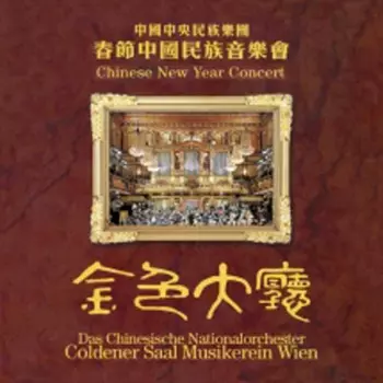 Chinese National Traditional Orchestra: Chinese New Year Concert