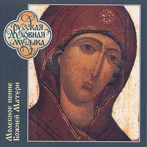 Choir Of The Trinity-St. Sergiy Lavra: Hymns To The Mother Of God At The Moleben