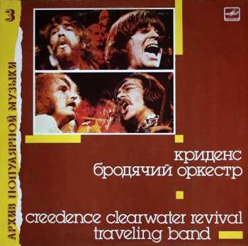 LP Creedence Clearwater Revival: Бродячий Оркестр = Traveling Band 524409