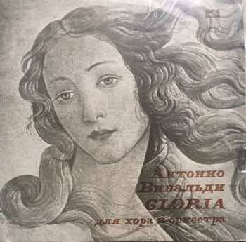 LP Antonio Vivaldi: Gloria    Для Хора И Оркестра