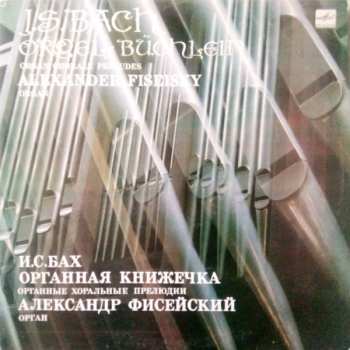 Album Johann Sebastian Bach: И. С. БАХ (1685 - 1750). Органная Книжечка.Органные хоральные прелюдии.