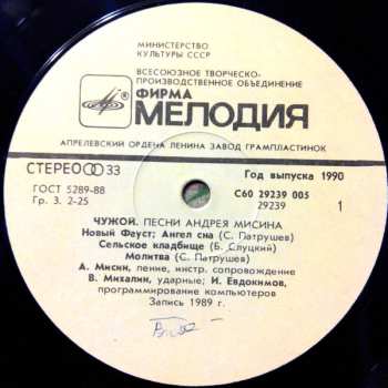 LP Андрей Мисин: Чужой. Песни Андрея Мисина = Stranger. Andrei Misin's Songs
