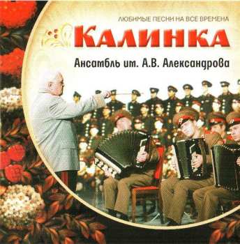 The Alexandrov Red Army Ensemble: Калинка. Любимые Песни На Все Времена = Kalinka