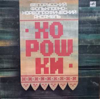 Album Харошкі: Белорусский Фольклорно-Хореографический Ансамбль "Хорошки"