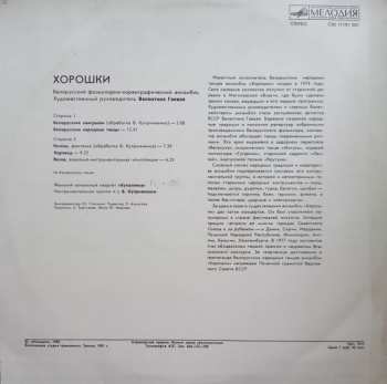 LP Харошкі: Белорусский Фольклорно-Хореографический Ансамбль "Хорошки" 543099
