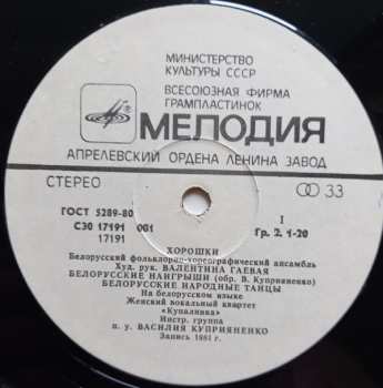 LP Харошкі: Белорусский Фольклорно-Хореографический Ансамбль "Хорошки"