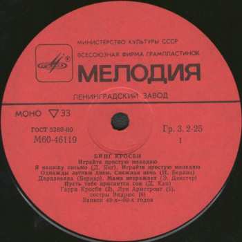 LP Bing Crosby: Играйте Простую Мелодию = Play A Simple Melody 