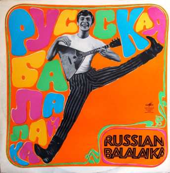 LP Борис Феоктистов: Русская Балалайка - Russian Balalaika