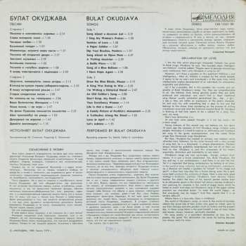 LP Булат Окуджава: Песни