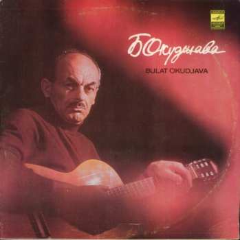 LP Булат Окуджава: Песни = Songs