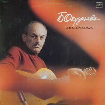 LP Булат Окуджава: Песни