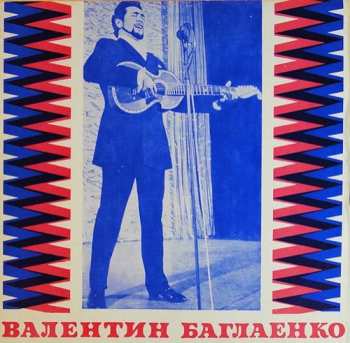 Album Валентин Баглаенко: Песни И Романсы